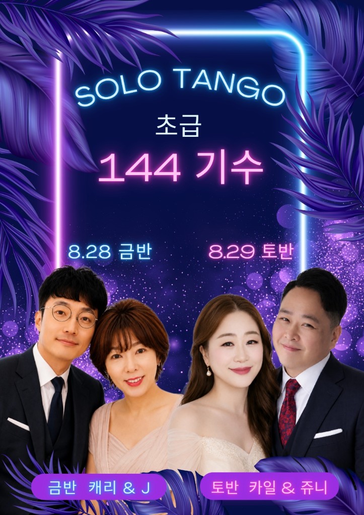 SOLO TANGO 초급 144기수 — 금반 캐리&J · 토반 카일&쥬니